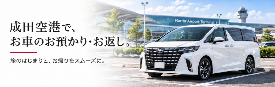 成田空港の民間駐車場 Joy Parking