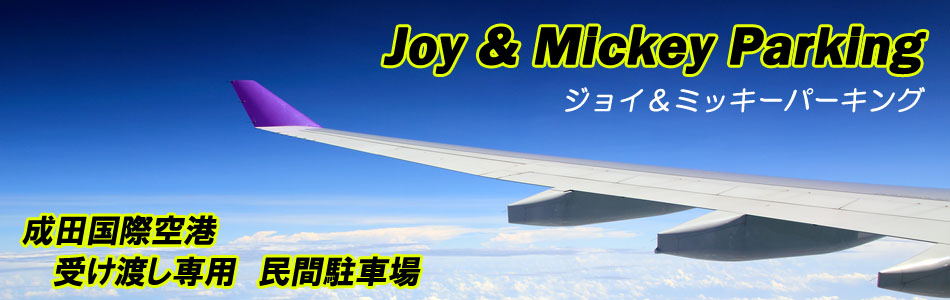 成田空港の駐車場 受け渡しなら | ジョイ＆ミッキーパーキング